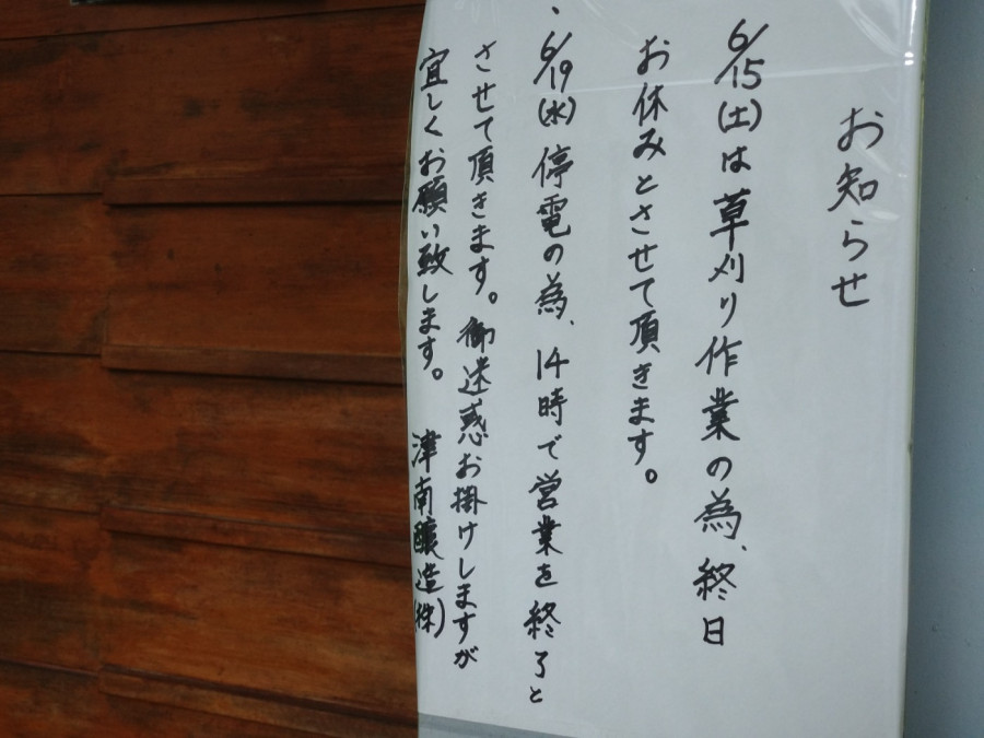Notice from Tsunan Brewery🍶 in Tsunan Town, Niigata Prefecture, to customers on a tour of the brewery✨.