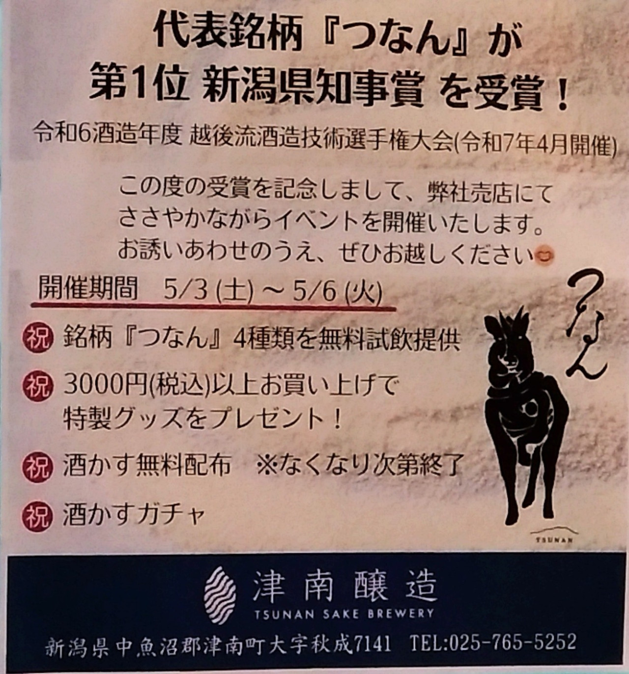 Report on the 2024 brewing year, Echigo-style sake brewing technique championships and events ✨.