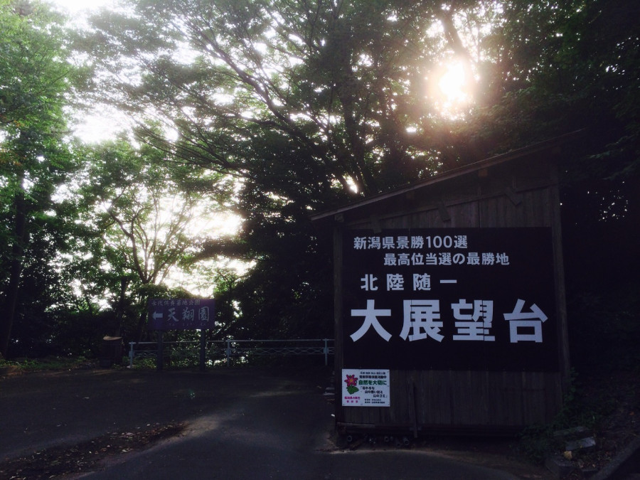 The largest observatory in Hokuriku! I went to see the panoramic Sea of Japan from the observatory at Saiseiji, Teradomari, Nagaoka City.