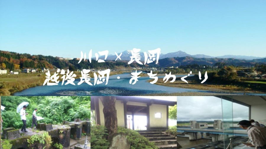 Participated in the Echigo-Nagaoka Town Tour, which toured Echigo-Kawaguchi and Muikkaichi with the keyword "Life nurtured by the Shinano River".