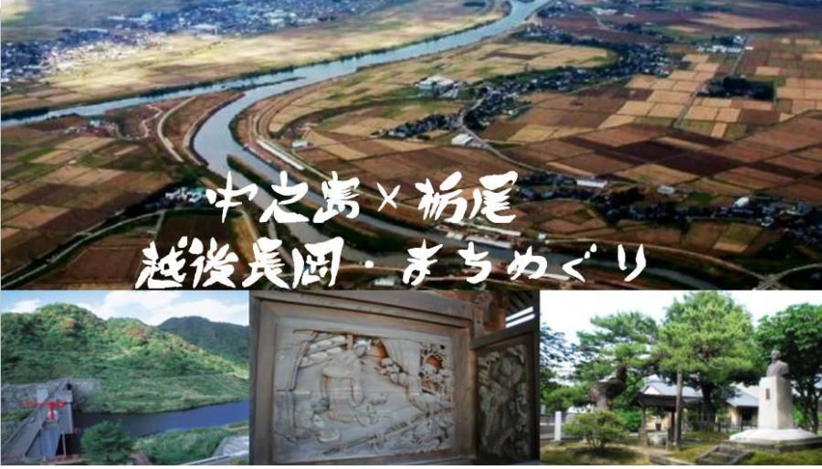 Participation in the [Echigo Nagaoka, Town Tour] to experience history and culture through the "Kariyata River" in Nakanoshima and Tochio.