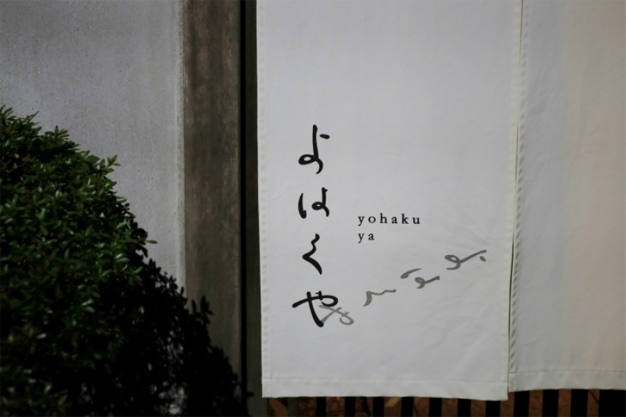 Yohakuya, an inn where you can enjoy the ordinary Murakami, not just the tourist attractions.